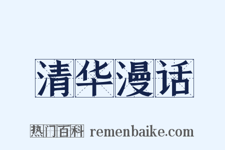 清华漫话是什么意思的图片